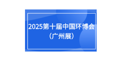 2025第十届中国环博会广州展9月17-19日