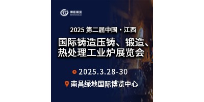 2025第二届中国江西国际铸造压铸、锻造、热处理工业炉展览会