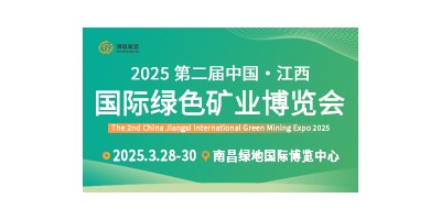 2025第二届中国（江西）国际绿色矿业博览会