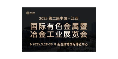 2025第二届中国（江西）国际有色金属暨冶金工业展览会