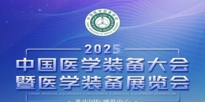 第33届中国医学装备大会暨2025中国医学装备展览会