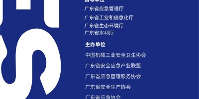 2025广州国际应急安全博览会