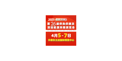 2025东北(长春)第26届供热供暖及清洁能源采暖展览会