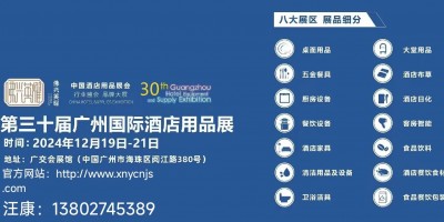 2024广州第三十届酒店用品展览会