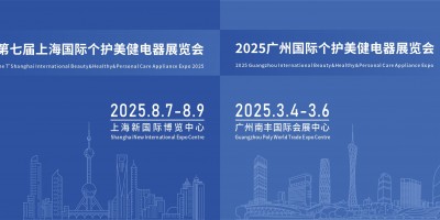 2025广州国际个护美健电器展览会