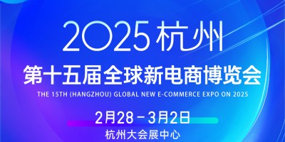 2025第十五届（杭州）全球新电商博览会