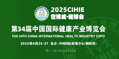 2025第34届北京国际健康健康产业博览会暨氧舱产业健康展