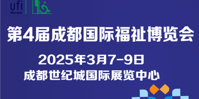 第4届成都国际福祉博览会暨残友嘉年华