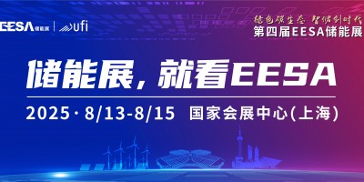 第四届EESA储能展暨第十二届中国国际光储充大会