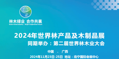 2024第二届世界林木业大会及木工机械.林产品.木制品展览会