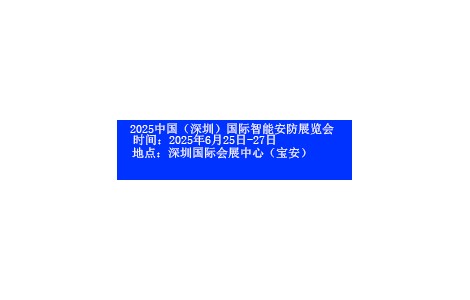 2025深圳国际智能安防展览会将于6月25日-27日开幕