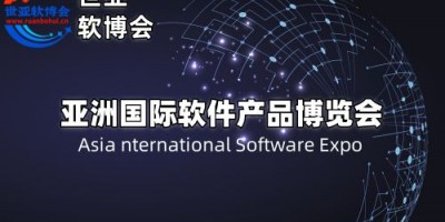 2025北京软件产品博览会·世亚软博会