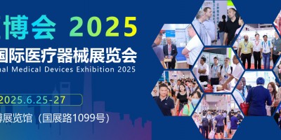 医疗器械展览会2025年-上海国际医疗器械展览会2025