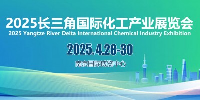 2025江苏精细化工产业展会