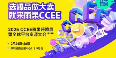 深圳雨果电商展2025年CCEE雨果跨境展暨全球平台资源大会