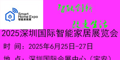 2025第16届（深圳）国际智能家居展览会