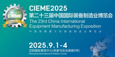 CIEME2025第23届中国国际装备制造业博览会