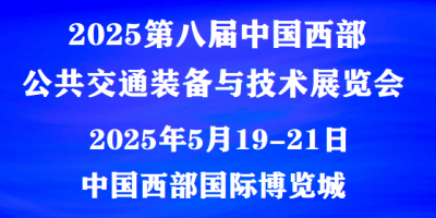 2025中国西部公共交通装备与技术展览会 |报名参展咨询