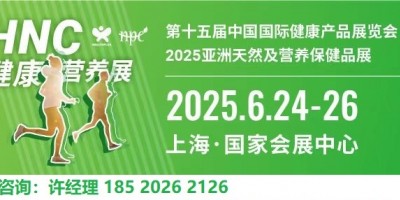 2025亚洲天然及营养保健品展HNC|上海国际健康产品展览会