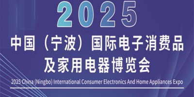 宁波小家电展|2025中国宁波国际电子消费品及家用电器博览会