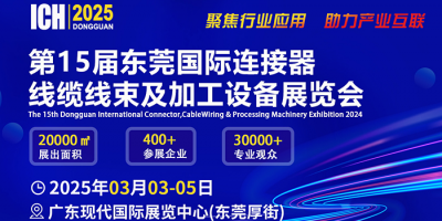 ICH 2025东莞国际连接器、线缆线束及加工设备展览会