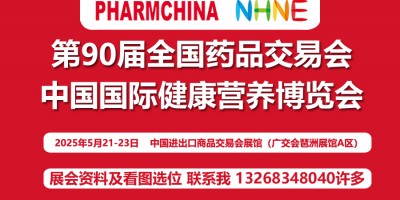 2025春广州第90届全国药交会暨国际健康营养博览会NHNE