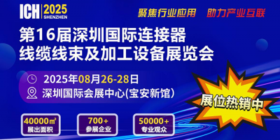 2025第16届深圳国际连接器、线缆线束及加工设备展览会