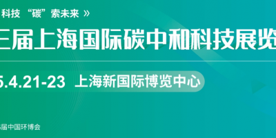 上海国际碳中和科技展览会