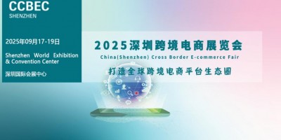 2025年深圳跨境电商展览会|CCBEC