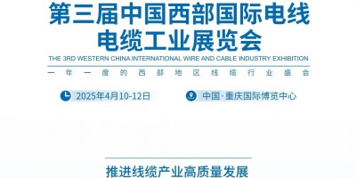 2025第三届中国西部国际电线电缆工业博览会 欢迎您