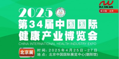 2025北京国际智慧氧舱博览会世界健康产业大会北京家用医疗展