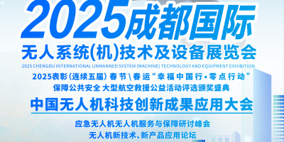 2025成都国际无人系统（机）技术及设备展览会