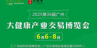 2025第36届中国（广州）大健康产业交易博览会