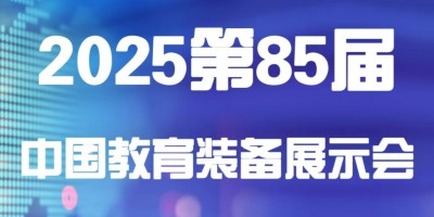 2025第85届中国教育装备展示会（天津）