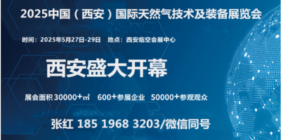 “气”聚盛会2025中国（西安）国际天然气技术及装备展览会