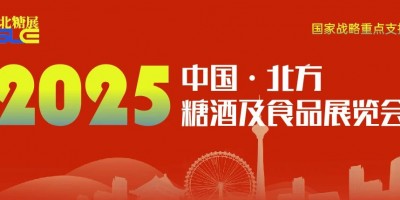 2025天津国际糖酒食品展览会