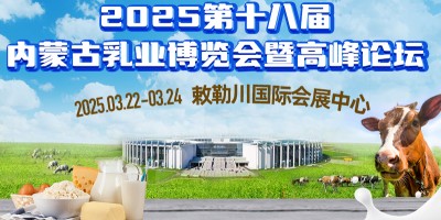 2025第十八届内蒙古乳业博览会暨高峰论坛