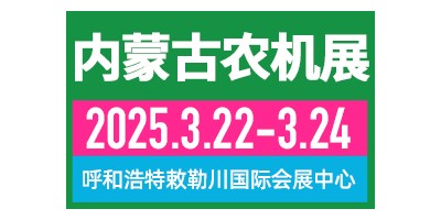 2025第十三届内蒙古春季农业机械博览会