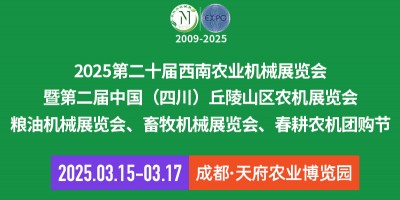 2025第二十届西南农业机械展览会暨第二届四川丘陵山区农机展