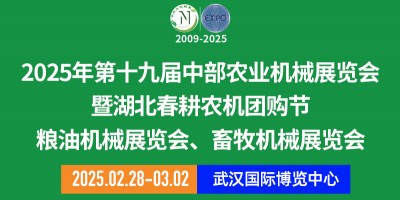 第十九届中部农业机械展览会暨湖北春耕农机团购节