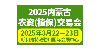 2025内蒙古农资（植保）交易会