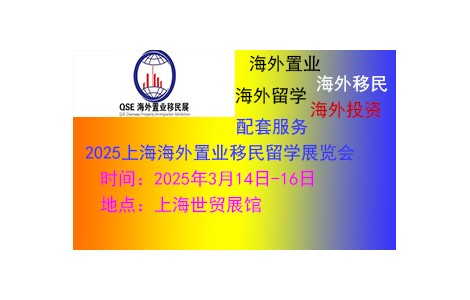 2025（上海）第26届海外置业移民留学展览会3月14日开幕