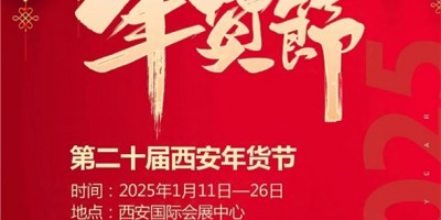 2025第二十届西安年货节（2025西安年货会）