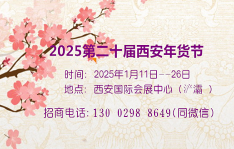 2025第二十届西安年货节展位预定中13002988649