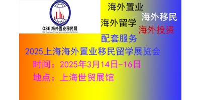 2025（上海）第26届海外置业移民留学展览会