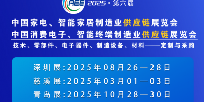 CAEE2025家电与消费电子制造业供应链展览会