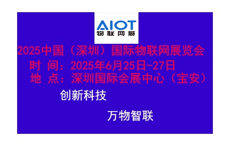 2025深圳物联网技术及应用展览会6月25日开幕