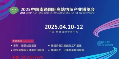 2 0 2 5 江苏南通 国际纺织机械及自动化缝制设备展览会