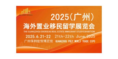 OEIS2025广州海外置业移民留学展览会