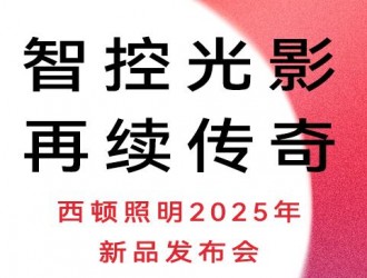 西顿照明 x 广州设计周 &诚邀参观西顿照明2025年新品发布会